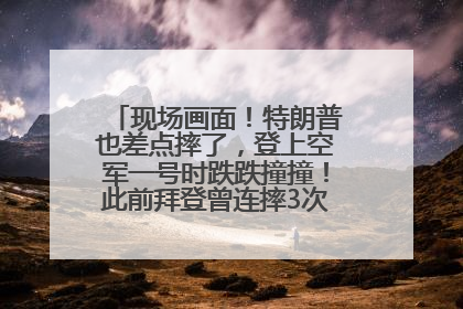 现场画面！特朗普也差点摔了，登上空军一号时跌跌撞撞！此前拜登曾连摔3次，被特朗普嘲讽