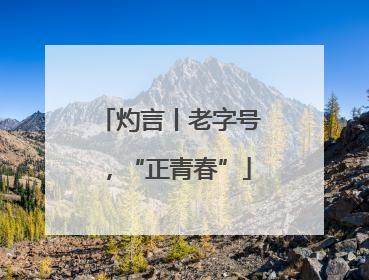灼言丨老字号，“正青春”