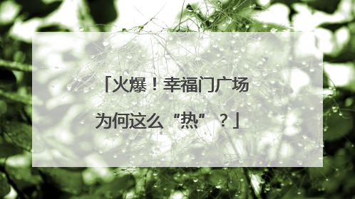 火爆！幸福门广场为何这么“热”？