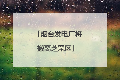 烟台发电厂将搬离芝罘区