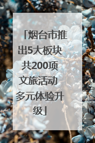 烟台市推出5大板块共200项文旅活动 多元体验升级