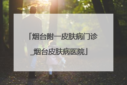 烟台附一皮肤病门诊_烟台皮肤病医院