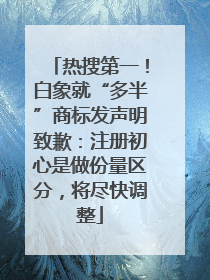 热搜第一！白象就“多半”商标发声明致歉：注册初心是做份量区分，将尽快调整