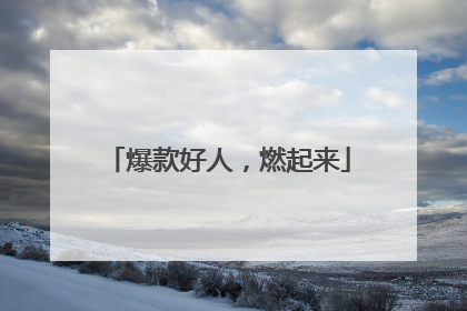 爆款好人，燃起来