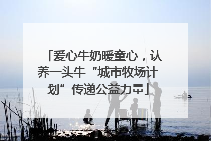 爱心牛奶暖童心，认养一头牛“城市牧场计划”传递公益力量