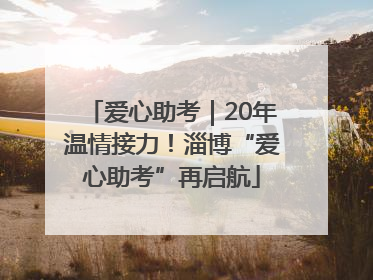 爱心助考｜20年温情接力！淄博“爱心助考”再启航