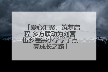 爱心汇聚、筑梦启程 多方联动为刘营伍乡崔寨小学学子点亮成长之路