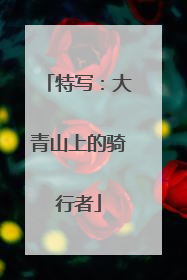 特写：大青山上的骑行者