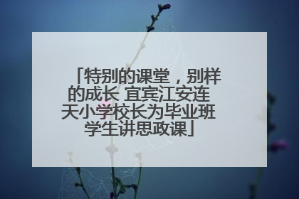 特别的课堂，别样的成长 宜宾江安连天小学校长为毕业班学生讲思政课