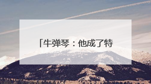 牛弹琴：他成了特朗普的头号对手