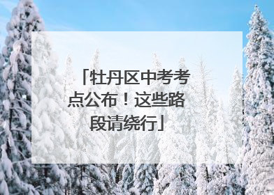 牡丹区中考考点公布！这些路段请绕行