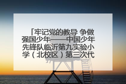 牢记党的教导 争做强国少年——中国少年先锋队临沂第九实验小学（北校区）第三次代表大会胜利召开