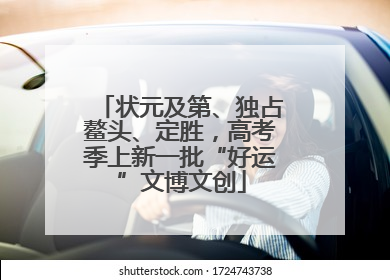 状元及第、独占鳌头、定胜，高考季上新一批“好运”文博文创