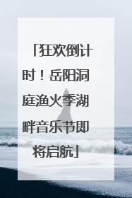 狂欢倒计时！岳阳洞庭渔火季湖畔音乐节即将启航