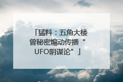 猛料：五角大楼曾秘密煽动传播“UFO阴谋论”