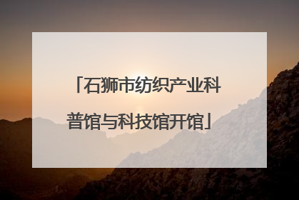 石狮市纺织产业科普馆与科技馆开馆