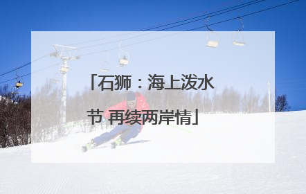 石狮：海上泼水节 再续两岸情