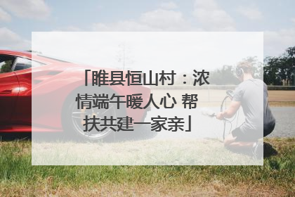 睢县恒山村：浓情端午暖人心 帮扶共建一家亲