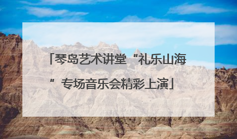 琴岛艺术讲堂“礼乐山海”专场音乐会精彩上演