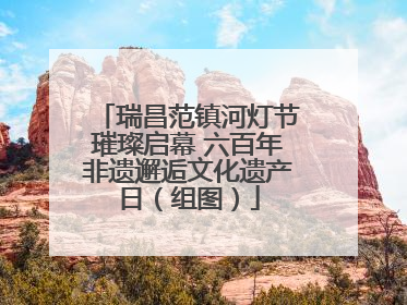 瑞昌范镇河灯节璀璨启幕 六百年非遗邂逅文化遗产日（组图）