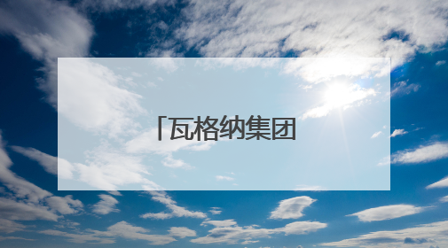 瓦格纳集团宣布：撤军