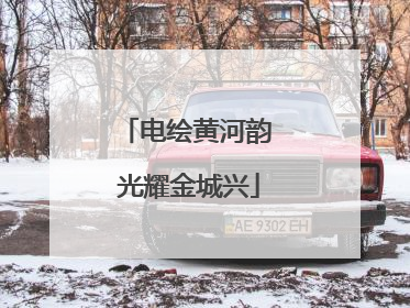 电绘黄河韵 光耀金城兴