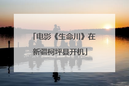 电影《生命川》在新疆柯坪县开机