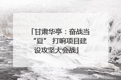 甘肃华亭：奋战当“夏” 打响项目建设攻坚大会战