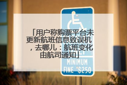 用户称购票平台未更新航班信息致误机，去哪儿：航班变化由航司通知