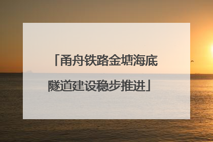 甬舟铁路金塘海底隧道建设稳步推进