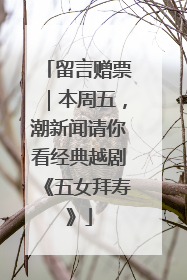 留言赠票｜本周五，潮新闻请你看经典越剧《五女拜寿》