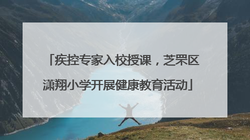 疾控专家入校授课，芝罘区潇翔小学开展健康教育活动
