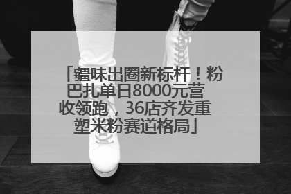 疆味出圈新标杆！粉巴扎单日8000元营收领跑，36店齐发重塑米粉赛道格局
