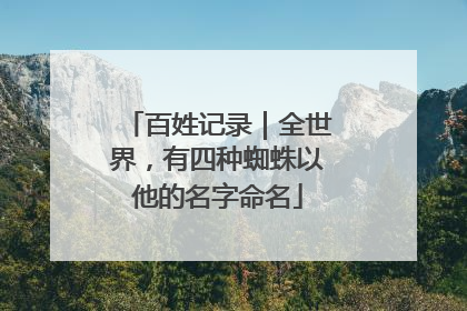 百姓记录｜全世界，有四种蜘蛛以他的名字命名