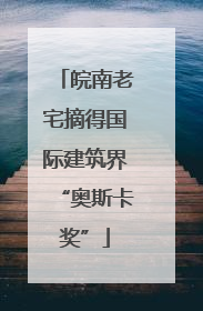 皖南老宅摘得国际建筑界“奥斯卡奖”