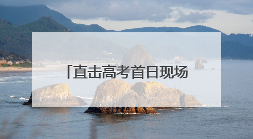 直击高考首日现场：丰台各考点秩序井然 各方力量“爱心伴考”服务考生