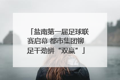 盐南第一届足球联赛启幕 都市集团铆足干劲拼“双赢”