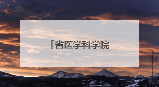 省医学科学院生物治疗研究所正式揭牌