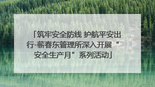筑牢安全防线 护航平安出行-蕲春东管理所深入开展“安全生产月”系列活动