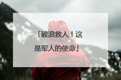 破浪救人！这是军人的使命
