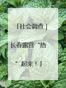 社会调查｜长春露营“热”起来！
