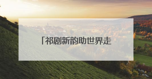 祁剧新韵助世界走近邵阳！湘中幼专团队携非遗文创闪耀第四届旅发大会