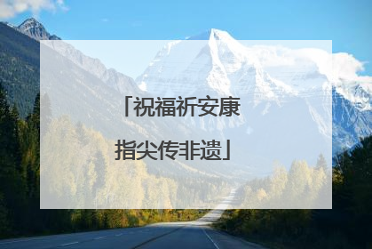 祝福祈安康 指尖传非遗