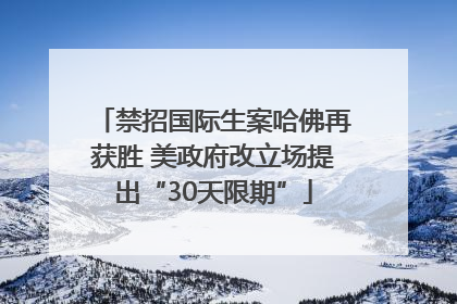 禁招国际生案哈佛再获胜 美政府改立场提出“30天限期”