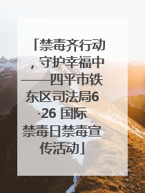 禁毒齐行动，守护幸福中——四平市铁东区司法局6·26 国际禁毒日禁毒宣传活动