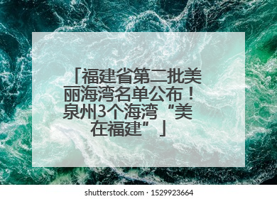 福建省第二批美丽海湾名单公布！泉州3个海湾“美在福建”