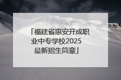 福建省惠安开成职业中专学校2025最新招生简章