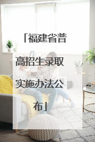 福建省普高招生录取实施办法公布