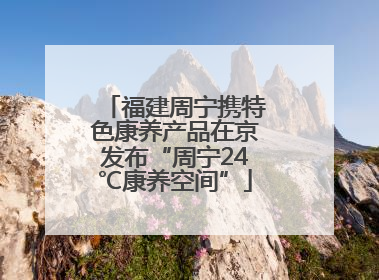 福建周宁携特色康养产品在京发布“周宁24℃康养空间”