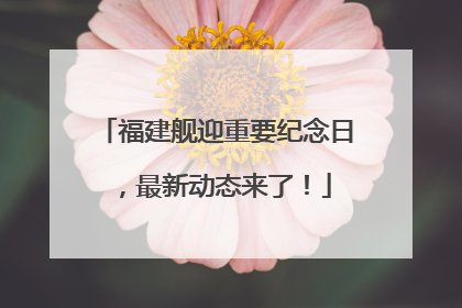 福建舰迎重要纪念日，最新动态来了！